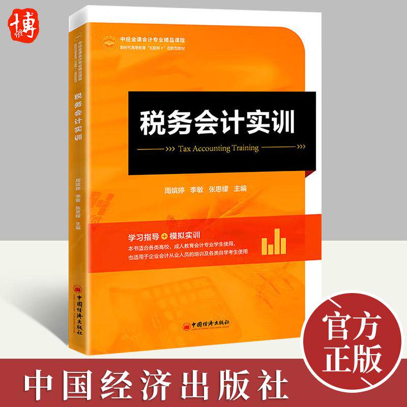 税务会计实训中经金课会计专业精品课程 税务会计 高等学校 教材 周嫔婷 李敏 张思檬 编 中国经济出版社