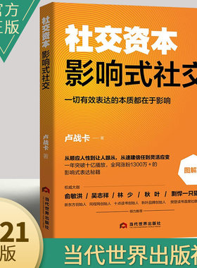 社交资本：影响式社交 卢战卡著 社交能力沟通能力影响能力谈判能力口才书籍 一切有效表达的本质都在于影响 当代世界出版社
