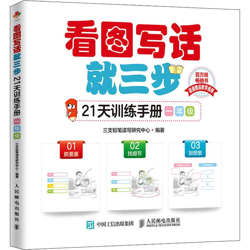 看图写话就三步 21天训练手册 1年级小学作文文化教育相关正版畅销图书籍中小学生123456年级初中生一二三青少年儿童正版畅销图书图片