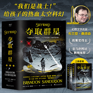 夺取群星 全三册  布兰登·桑德森 雨果奖得主 热血太空科幻小说 培养想象力和面对困难的勇气 外国幻想文学 正品 上海文化出版社
