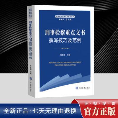 刑事检察法律文书系列丛书-刑事检察重点文书撰写技巧及范例 中国检察出版社