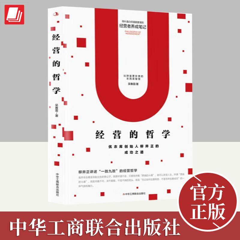 经营的哲学 吴春雷 著 优衣库创始人柳井正的成功之道 企业管理 经营之道 中华工商联合出版社9787515829777