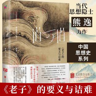 包邮【官方正版】道可道 《老子》的要义与诘难 熊逸著 国学经典四书五经 哲学经典书籍 中国哲学 北京联合出版公司