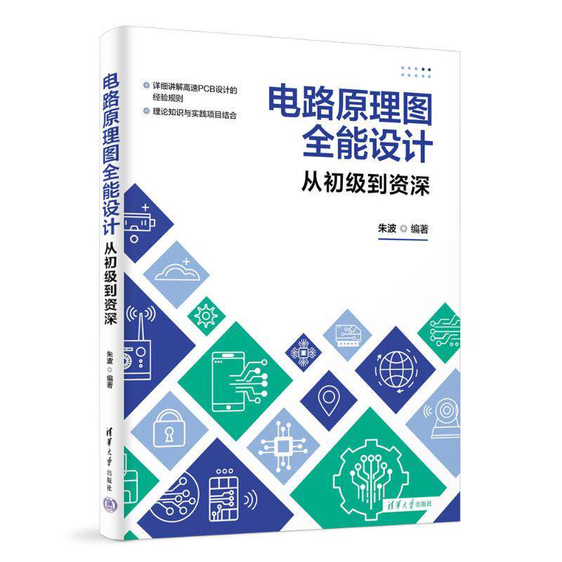 电路原理图全能设计 从初级到资深电子、电工清华大学出版社朱波 编适用于高等学校电子信息类本科生及大专生使用也可以供从事电