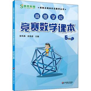 高思学校竞赛数学课本 5年级 上小学数学奥、华赛文化教育相关正版畅销图书籍中小学生123456年级初中生一二三青少年儿童正版畅销