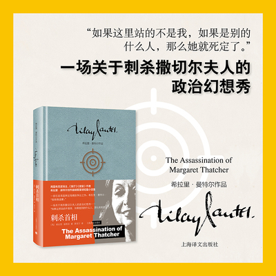 刺杀首相(希拉里·曼特尔作品)黄昱宁译 两届布克奖得主希