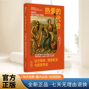 热爱的代价：社交媒体、理想职业与愿景劳动 当“热爱”被资本收编，我们为何甘愿自我剥削 东方出版中心