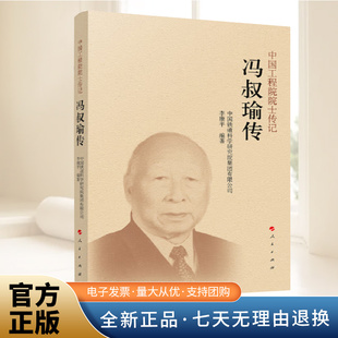 冯叔瑜传（中国工程院院士传记系列丛书）带我们走进冯叔瑜院士艰辛而励志的求学之路学业有成报效祖国的科研之路书籍人民出版社