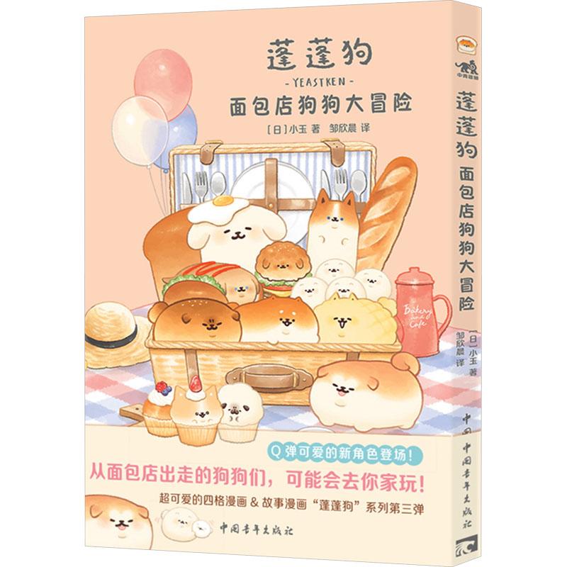 蓬蓬狗 面包店狗狗大冒险少儿卡通漫画5678910岁幼儿学龄前儿童亲子共同阅读小学一二三四五六年级初中自主阅读正版畅销图书籍主