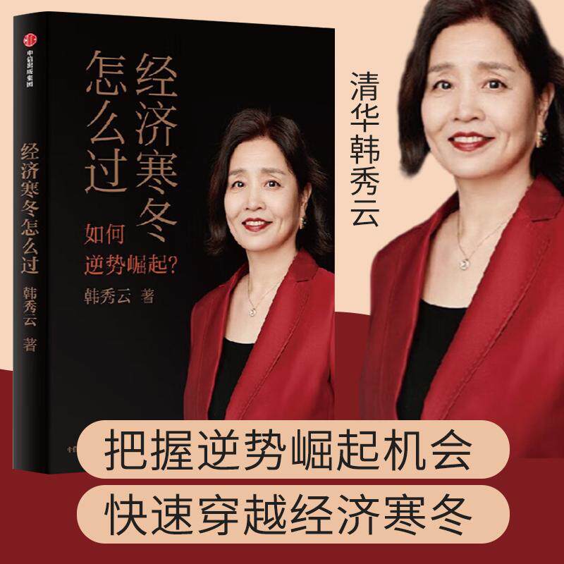 经济寒冬怎么过 韩秀云 著 韩秀云新作 看清趋势 稳中求进 逆势崛起 中信出版社 9787521754261 - 实物图