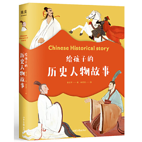 给孩子的历史人物故事 精装章衣萍写给孩子读诗系列新作7-12岁小学生语文阅读历史人物传记书籍 =果麦出品山东画报出版社图片
