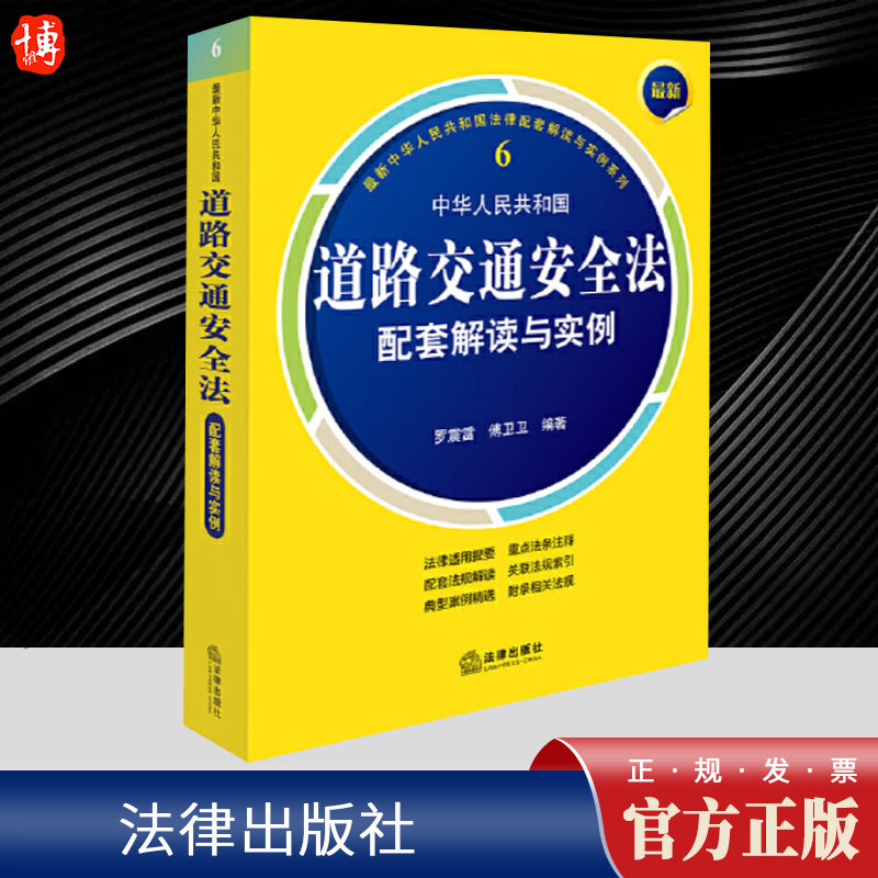 2024新书 最新中华人民共和国道路交通安全法配套解读与实例 收录道路交通安全法相关法律法规规章司法解释典型案例法律出版社