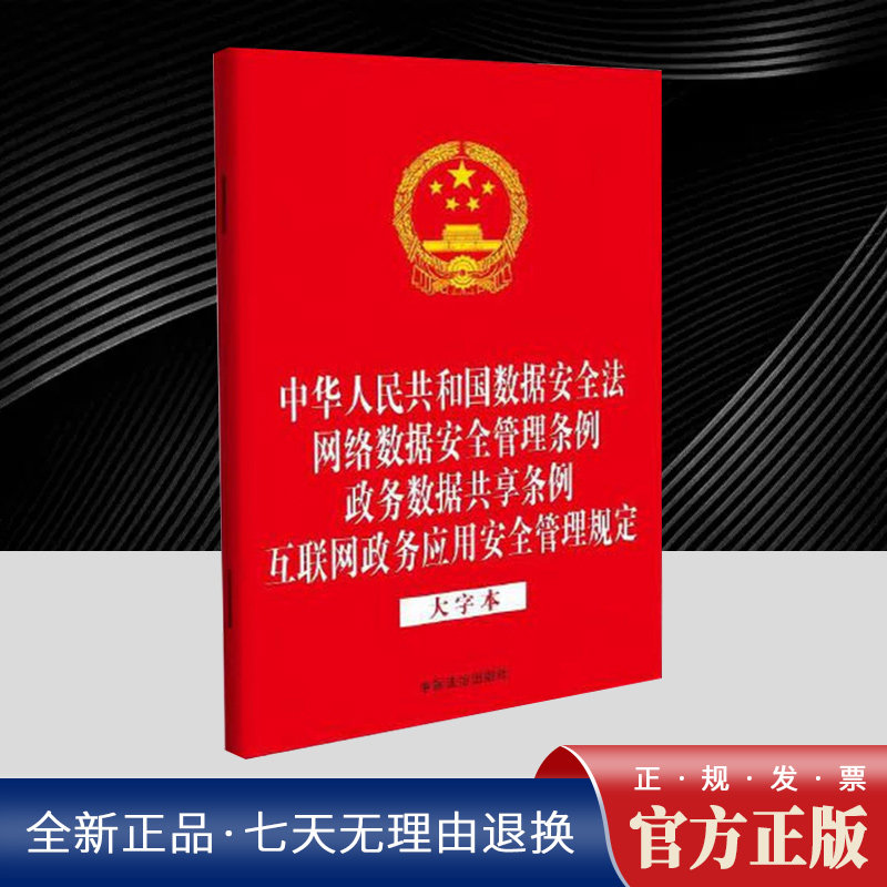 【法律法规合一系列】【32开四合一】中华人民共和国数据安全法  网络数据安全管理条例  政务数据共享条例  互联网政务应用安全管