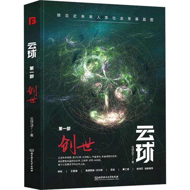 云球 第1部 创世文学中国科幻 侦探小说精选集小学初中高中生青少年经典作品集正版畅销图书籍云球白丁 著火爆全球！ChatGPT正引图片