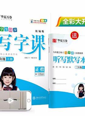 10006561-25-写字课.三年级上册（统编版）（配听写默写本）（卡通版） 上海交通大学出版社