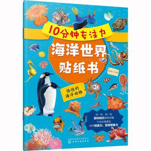 畅销图书籍读一读贴一贴超有意 海洋动物少儿智力开发23456岁幼儿学龄前儿童亲子共同阅读正版 10分钟专注力海洋世界贴纸书 怪怪