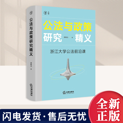 公法与政策研究精义：浙江大学公法前沿课 胡敏洁 法律出版社