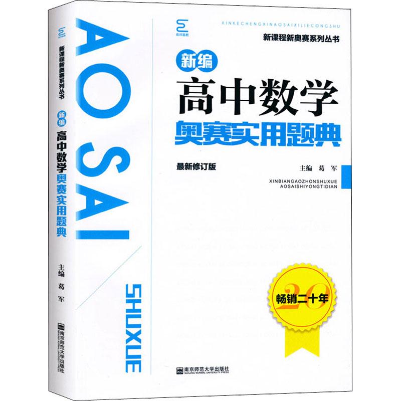 新编高中数学奥赛实用题典 近期新的修订版