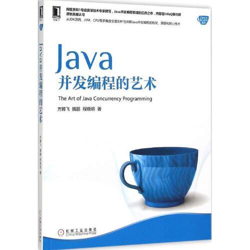 Java并发编程的艺术 语言程序设计从入门到
