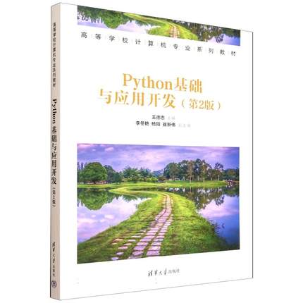 PYTHON基础与应用开发（第2版） 编程从入门到实战程序设计基础语言安装数据分析代码编写教程深度学习正版畅销图书籍
