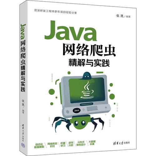 Java网络爬虫精解与实践 语言程序设计从入