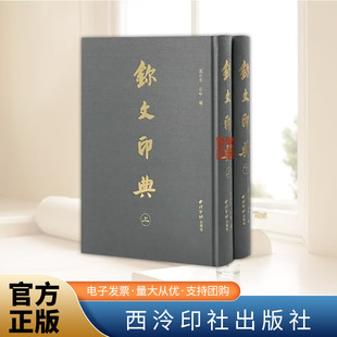 玺文印典（上、下）  西泠印社出版社