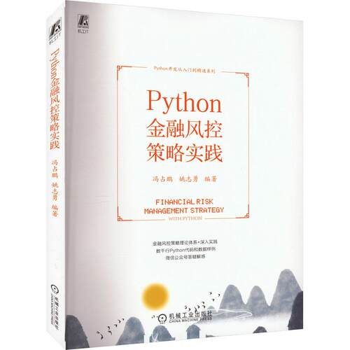 Python金融风控策略实践 编程从入门到实战