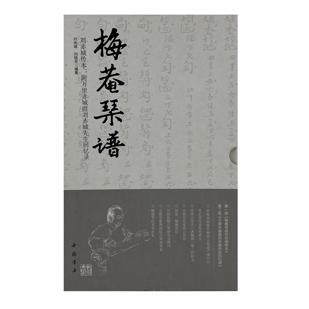梅庵琴谱刘赤城传本(共2册)