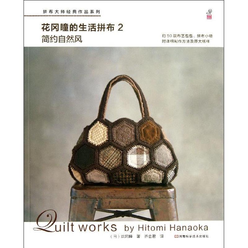 简约自然风/花冈瞳的生活拼布2 生活类正版畅销图书籍生活休闲手工爱好者日本拼布大师作品原版引进教程详细河南科学技术出版社花图片