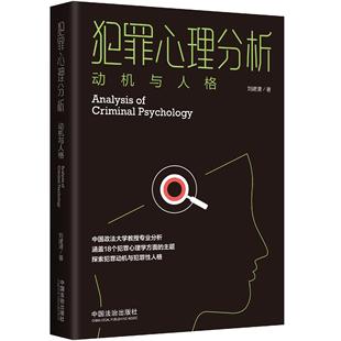 2025新 犯罪心理分析：动机与人格 中国法治出版社 罪犯心理学行为分析人格画像图书籍9787521651935