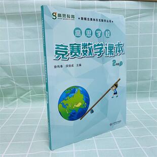 高思学校竞赛数学课本 2年级 下小学数学奥、华赛文化教育相关正版畅销图书籍中小学生123456年级初中生一二三青少年儿童正版畅销