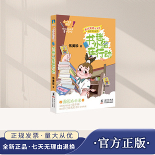 正版新书 阳光姐姐小书房·成长写作系列：书迷小组在行动 伍美珍 著 海豚出版社 9787511048370