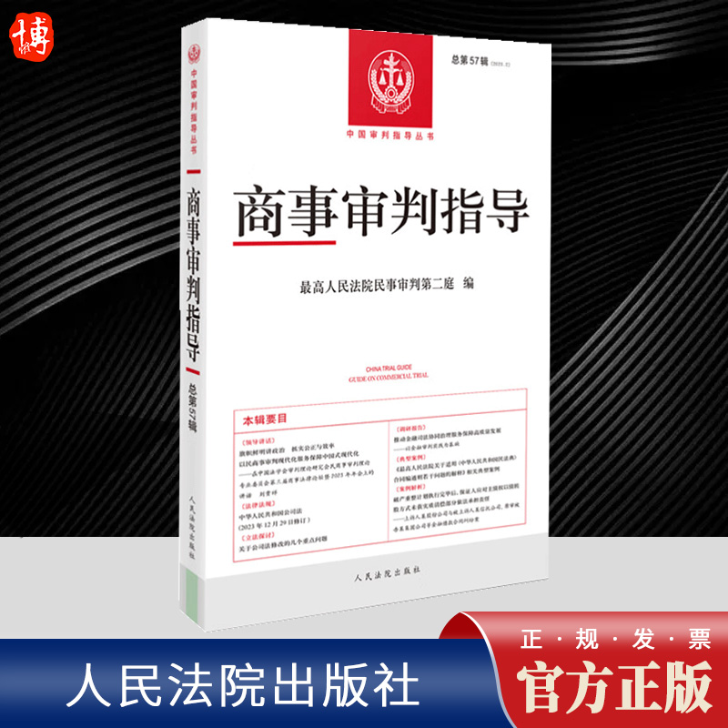 商事审判指导 2023 年第 2 辑 (总第 57 辑)   人民法院出版社