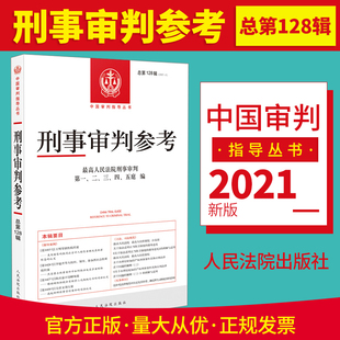2021年第4辑 总第128辑 刑事审判参考128最高人民法院刑事审判指导案例 中国刑事办案实用手册 可搭刑事参考125/126/127集 法院版