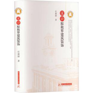 汉口原租界建筑装饰建筑装饰华中科技大学出版社任康丽 著适用于租界建筑装饰研究者