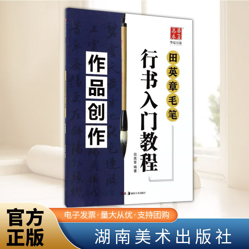 田英章毛笔行书入门教程.作品创作  湖南美术出版社图片