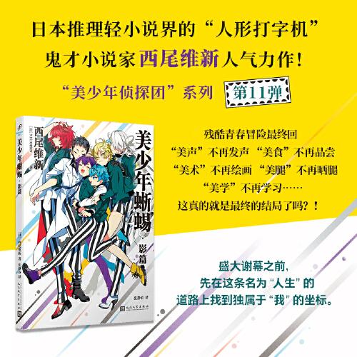 美少年蜥蜴·影篇 日本推理轻小说界的“人形打字机” 鬼才小说家西尾维新人气力作 侦探推理正版书籍  人民文学出版社图片