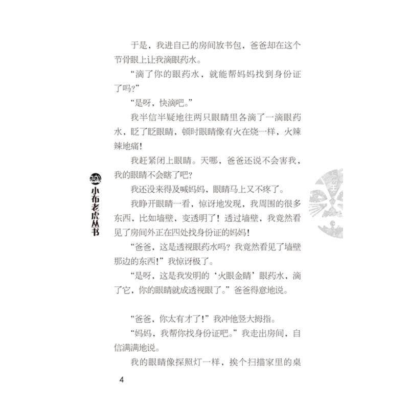 装在口袋里的爸爸.超级透视眼 课外阅读童话少儿读物345678岁儿童小学生一二三四五六年级自主阅读正版畅销图书籍