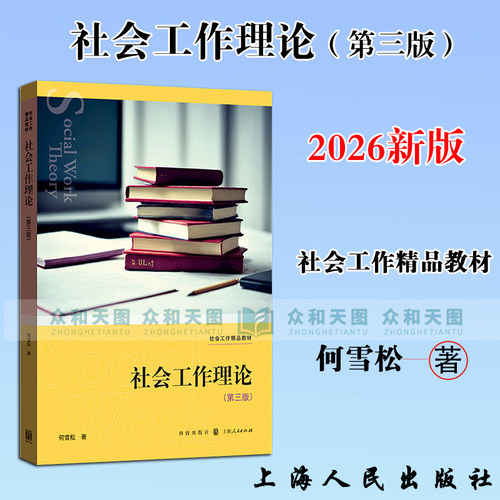 社会工作理论(第三版)