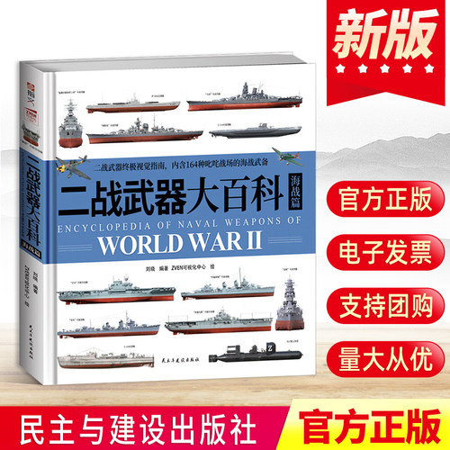 二战武器大百科. 海战篇