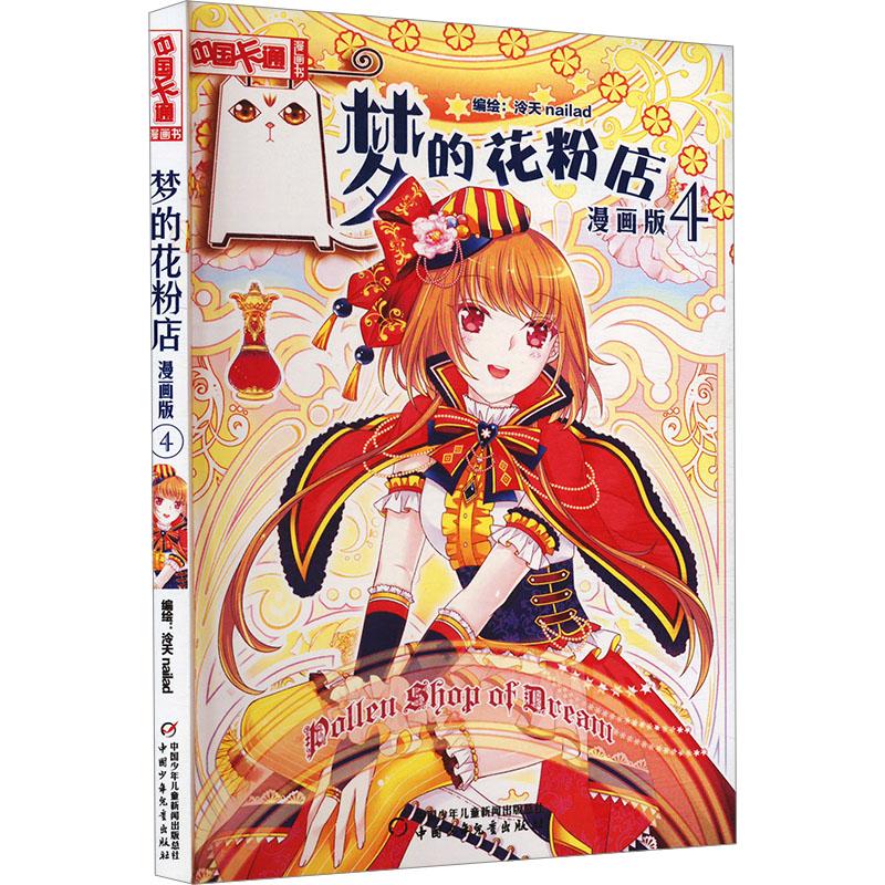 梦的花粉店 4 漫画版少儿卡通漫画中小学生初中生一二三四五六年级78910岁阅读课外书正版畅销图书籍