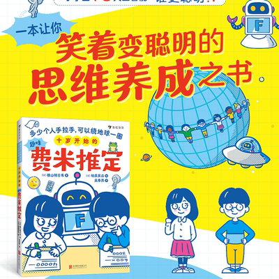 十岁开始的趣味费米推定：多少个人手拉手，可以绕地球一圈 8岁+ 少儿逻辑思维数学脑 北京联合出版社