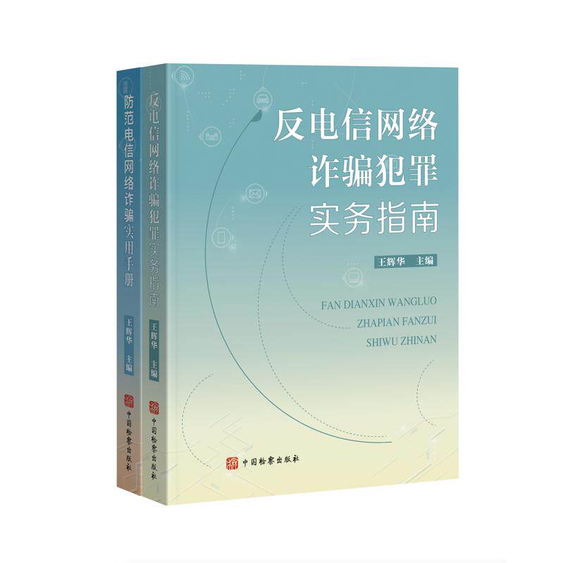 【全2册】反电信网络诈骗犯罪实务指南+防范电信网络诈骗实用手册 王辉华 茂名市人民检察院结合大量实际案例 即抓办案又讲普法