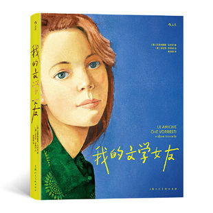 我的文学女友 献给所有需要和一位密友长谈的你我她 女性主义文学 上海人民美术出版社9787558623707