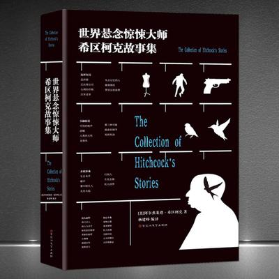 世界悬念惊悚大师希区柯克故事集希区柯克著 悬疑短片小说连环布局悬念故事集 惊悚文学书籍