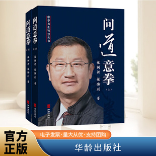 问道意拳(上下) 华龄出版社