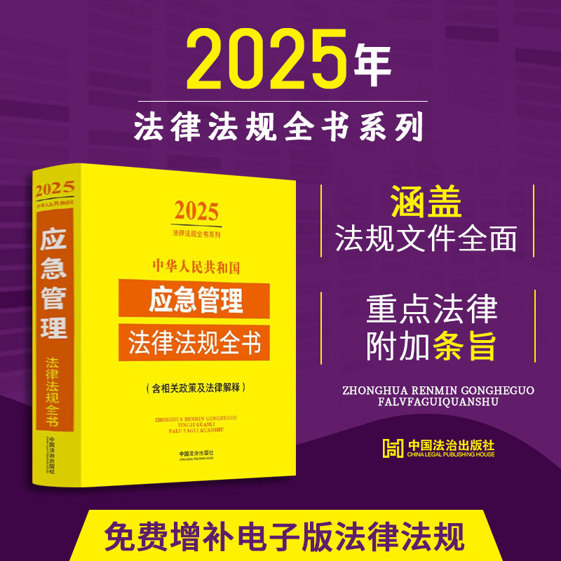 2025年版中华人民共和国应急管理法律法规全书 含相关政策及法律解释 涵盖相关领域常用法律法规 国务院文件 部门规章等法律文件