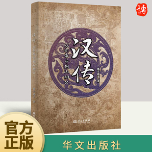 汉传 从赤帝子到山阳公 飘雪楼主 中国历史汉朝史汉宣帝汉武帝汲黯传文景之治丝绸之路儒学独尊刘邦刘秀 华文出版社