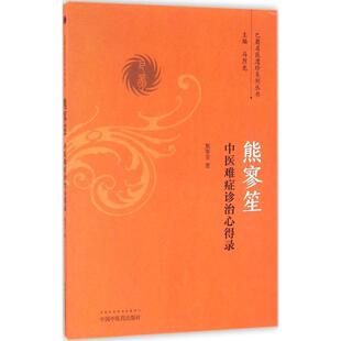 熊寥笙中医难症诊治心得录 生活类正版畅销图书籍中医各科熊寥笙1905—重庆名老中医从事中医70余春秋医理精深医技精湛医德高尚重
