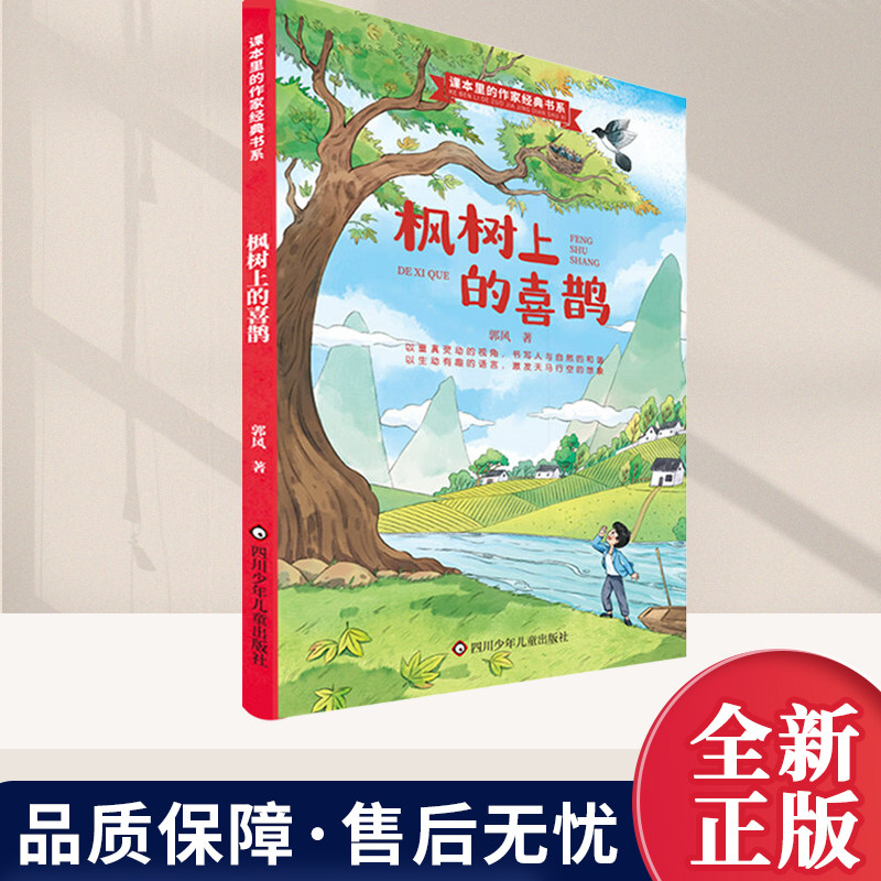 枫树上的喜鹊/课本里的作家经典书系 彩图注音版精美插画贴近教材立意新颖经典童话阅读小学生课外阅读 四川少年儿童出版社图片